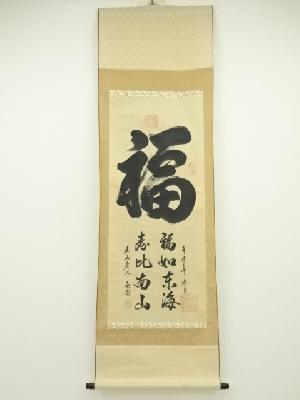 永符筆　「福」　肉筆絹本掛軸（箱付）